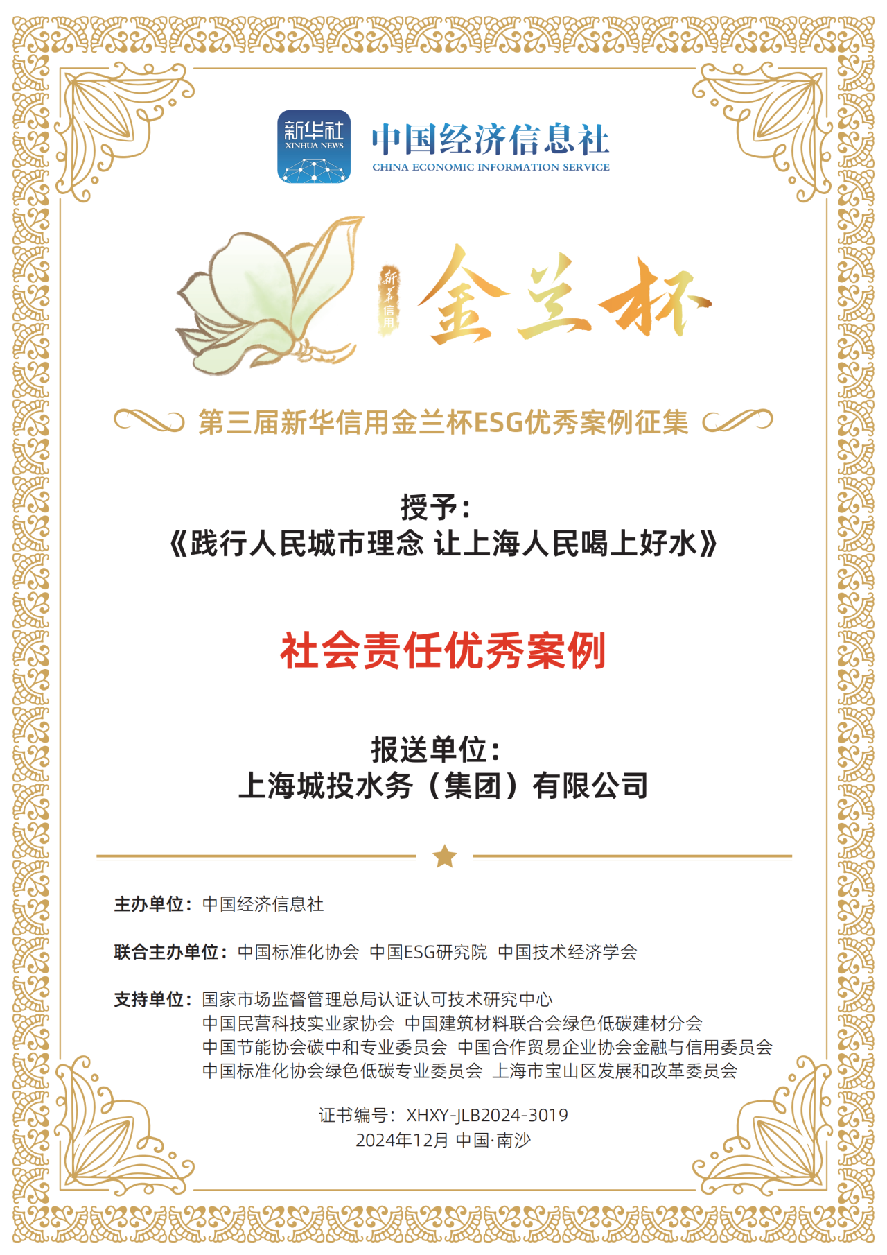 qmh球盟会官网水务集团荣获第三届新华信誉金兰杯ESG优良案例