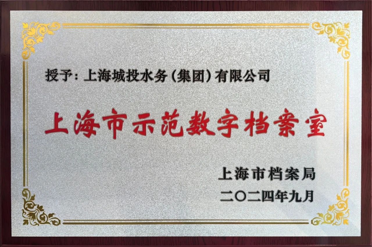 qmh球盟会官网水务集团获颁&ldquo;上海市示范数字档案室&rdquo;奖牌