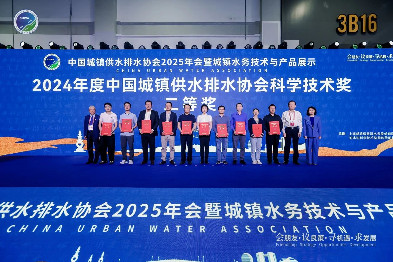 qmh球盟会官网水务造水公司荣获2024年度中国城镇供水排水协会科学技术奖二等奖