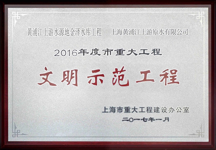 2016金泽水库示范工程_副本（。.jpg